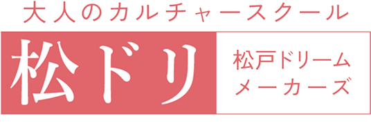 大人のカルチャースクール　松戸ドリームメーカーズ