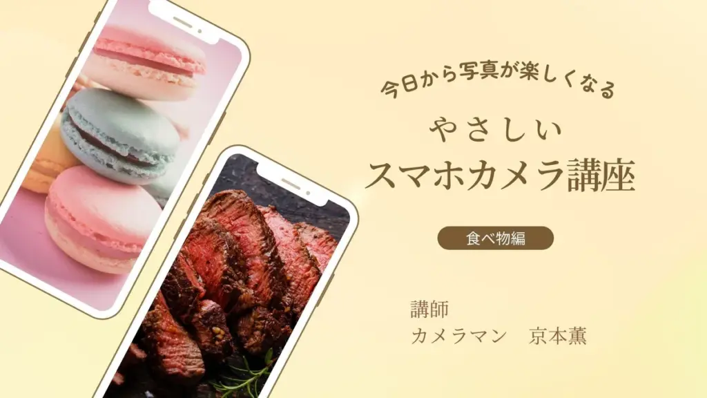 京本薫の今日から写真が楽しくなる♪『やさしいスマホカメラ講座』食べ物編