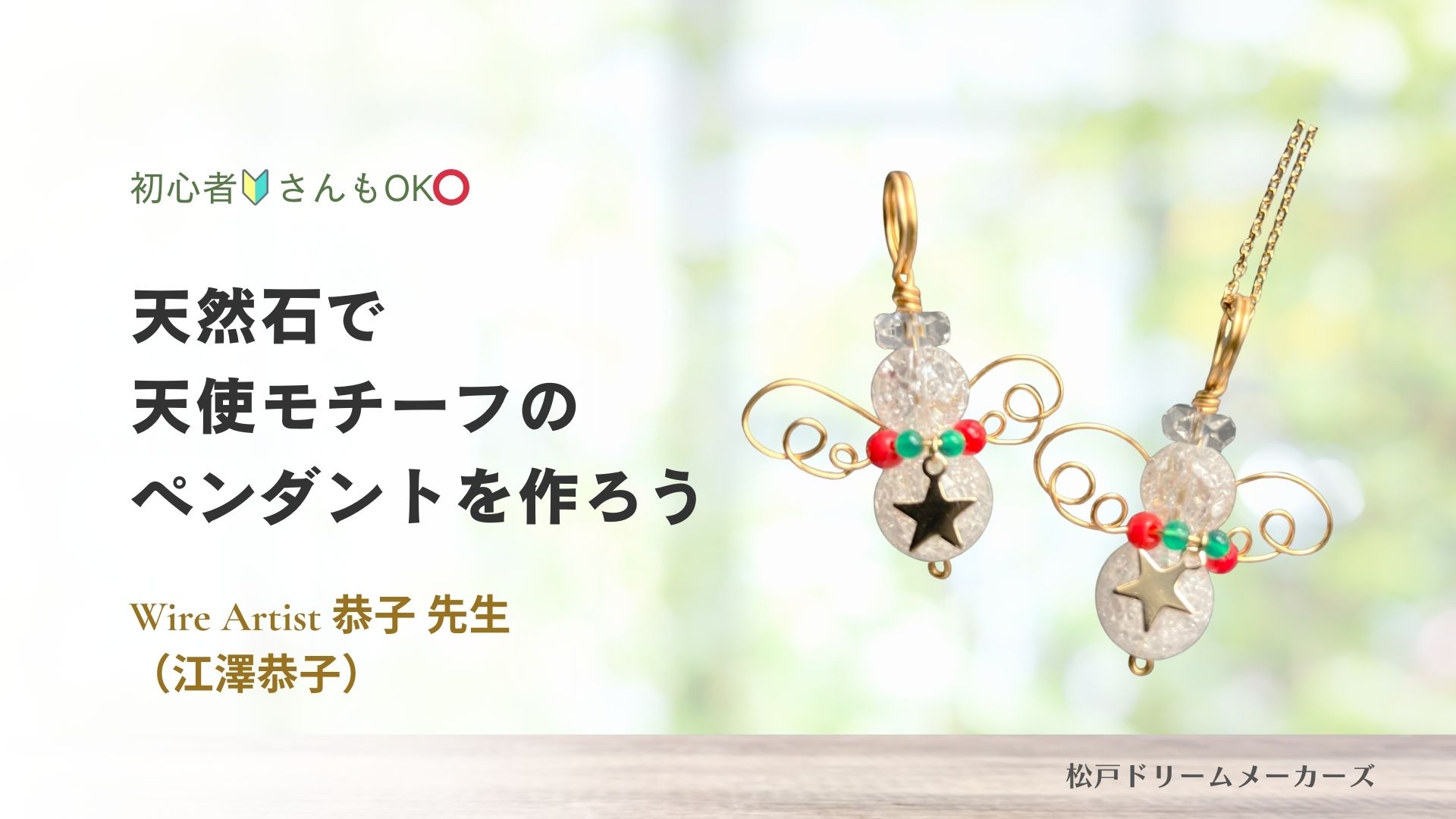 天然石で天使モチーフのペンダントを作ろう