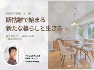 松戸の大人のカルチャースクール：断捨離で始まる新たな暮らしと生き方　断捨離入門講座（モノ編）