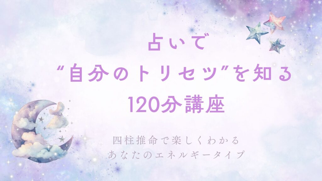 占いで“自分のトリセツ”を知る120分講座 〜四柱推命で楽しくわかる、あなたのエネルギータイプ〜：大人のカルチャースクール「松ドリ」講座