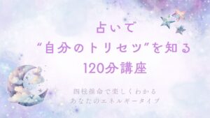占いで“自分のトリセツ”を知る120分講座 〜四柱推命で楽しくわかる、あなたのエネルギータイプ〜：大人のカルチャースクール「松ドリ」講座