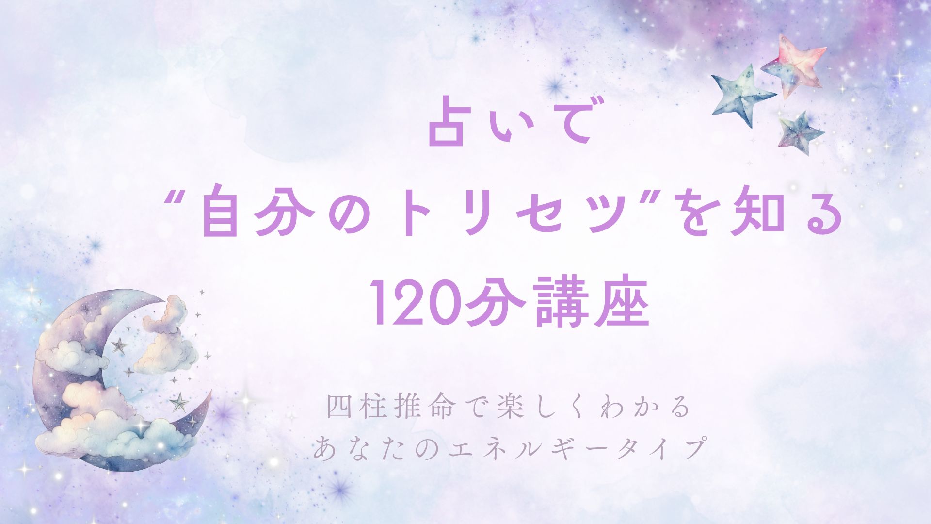 占いで“自分のトリセツ”を知る120分講座 〜四柱推命で楽しくわかる、あなたのエネルギータイプ〜:大人のカルチャースクール「松ドリ」講座