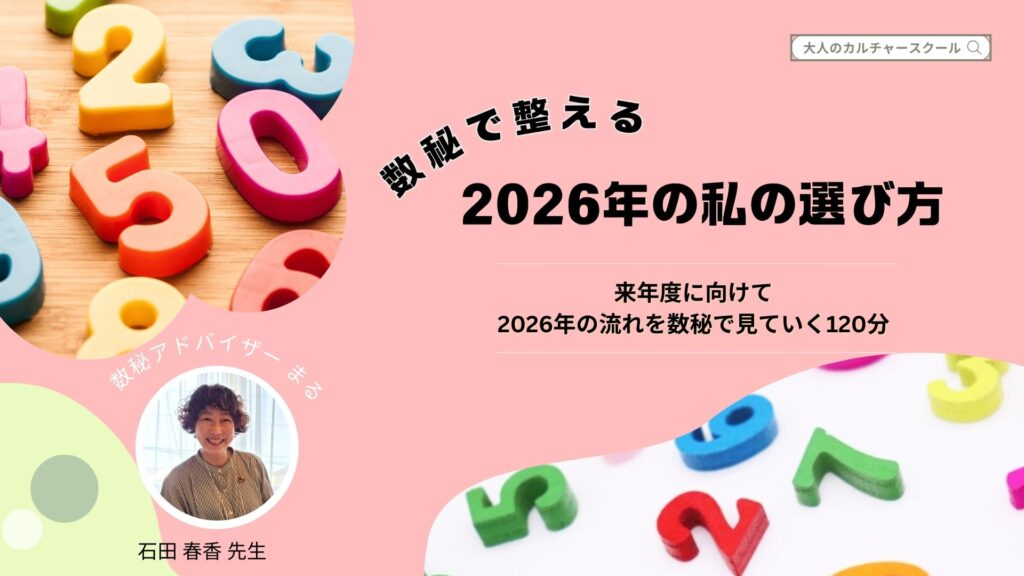 大人のカルチャースクール「松ドリ」講座 数秘講座