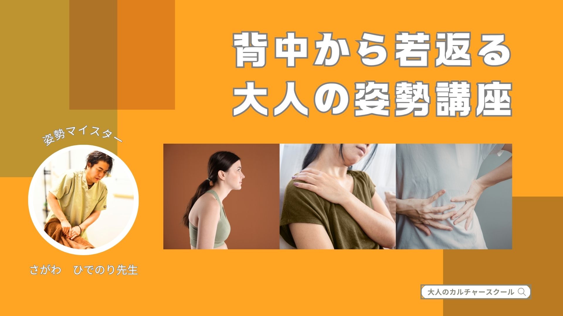 背中から若返る大人の姿勢講座：大人のカルチャースクール「松ドリ」