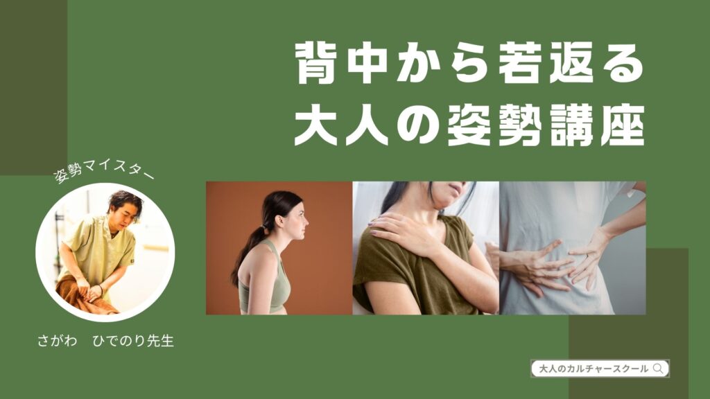 背中から若返る大人の姿勢講座：大人のカルチャースクール「松ドリ」