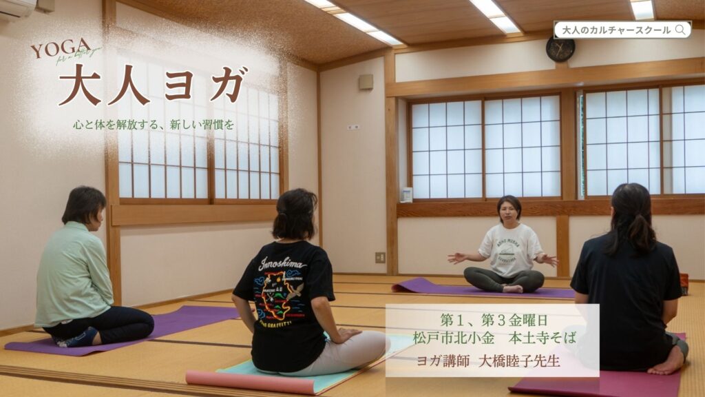 『大人のヨガ』 松戸の大人のカルチャースクール「松ドリ」番外編ヘッダー画像