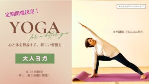 『大人のヨガ』 松戸の大人のカルチャースクール「松ドリ」番外編ヘッダー画像