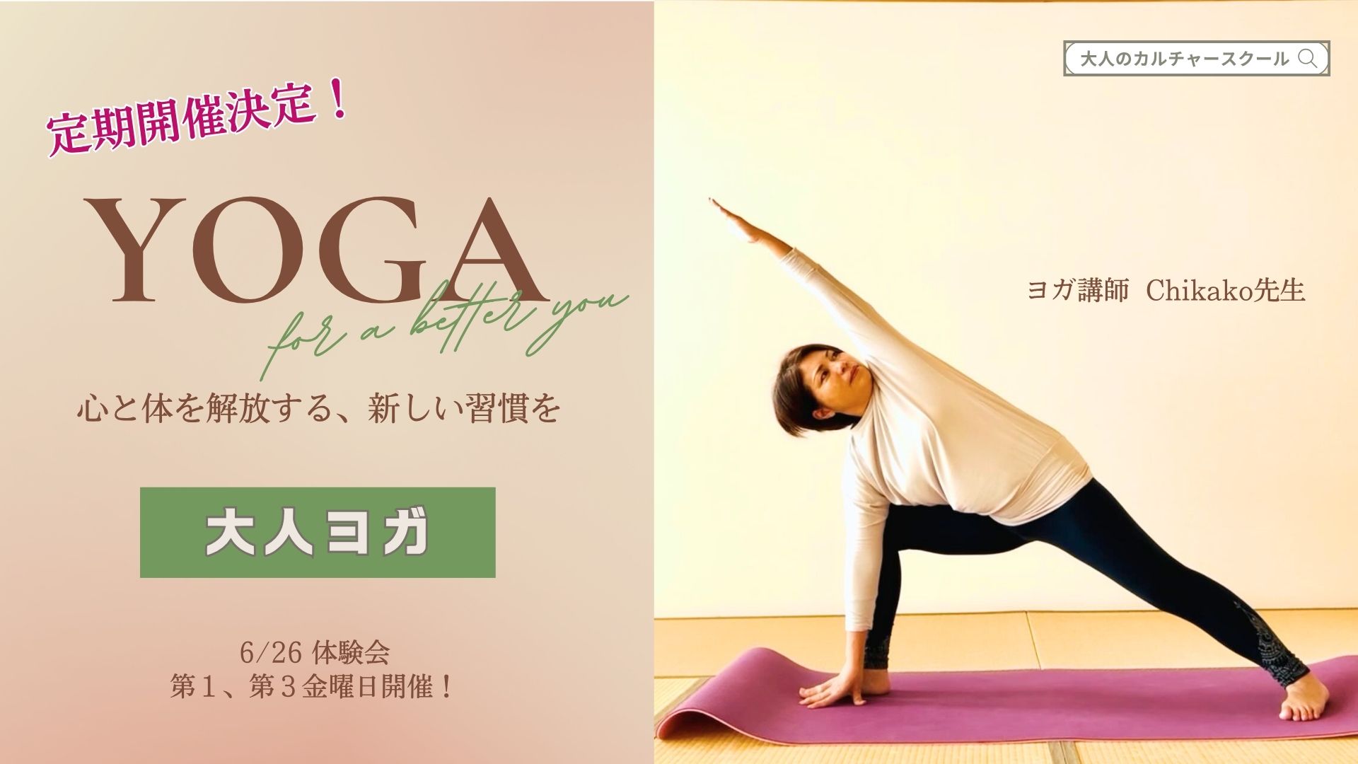 『大人のヨガ』 松戸の大人のカルチャースクール「松ドリ」番外編ヘッダー画像