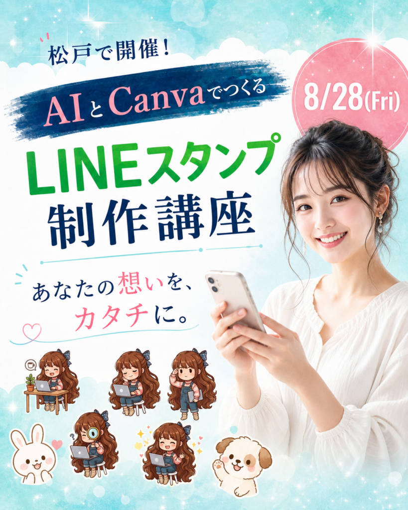 8月28日に松戸で開催するAIとCanvaのLINEスタンプ制作講座　大人のカルチャースクール「松ドリ」