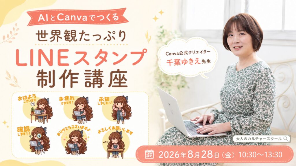 8月28日に松戸で開催するAIとCanvaのLINEスタンプ制作講座 大人のカルチャースクール「松ドリ」