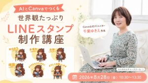 8月28日に松戸で開催するAIとCanvaのLINEスタンプ制作講座　大人のカルチャースクール「松ドリ」