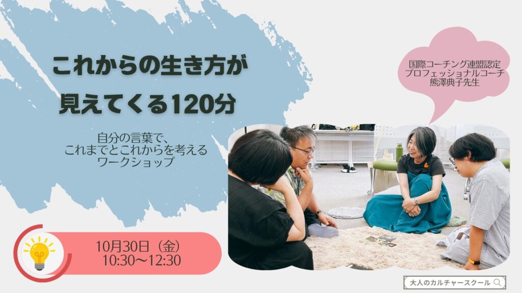 大人のカルチャースクール「松ドリ」10月30日松戸開催・熊澤典子先生によるコーチングワークショップの案内画像