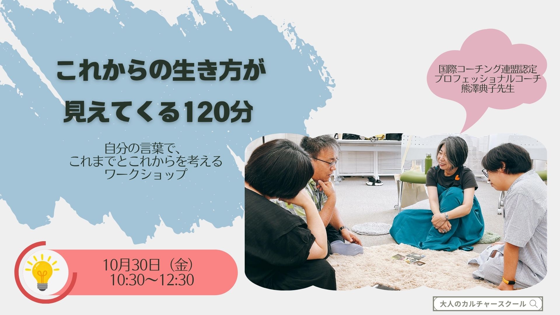 大人のカルチャースクール「松ドリ」10月30日松戸開催・熊澤典子先生によるコーチングワークショップの案内画像